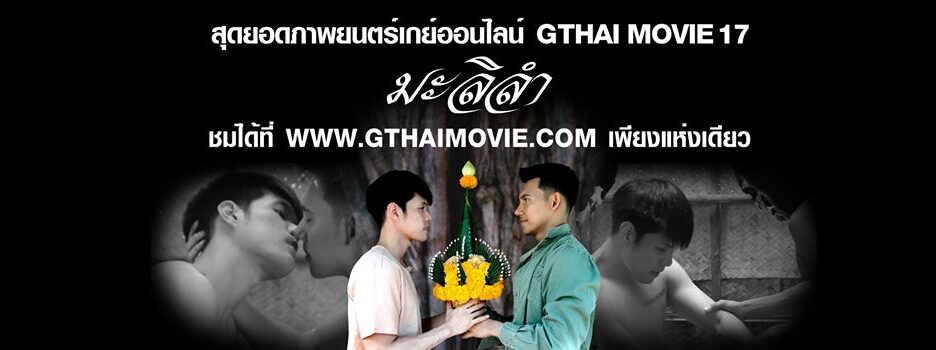 Gthai Movie 17 – The Fantastic Flower
