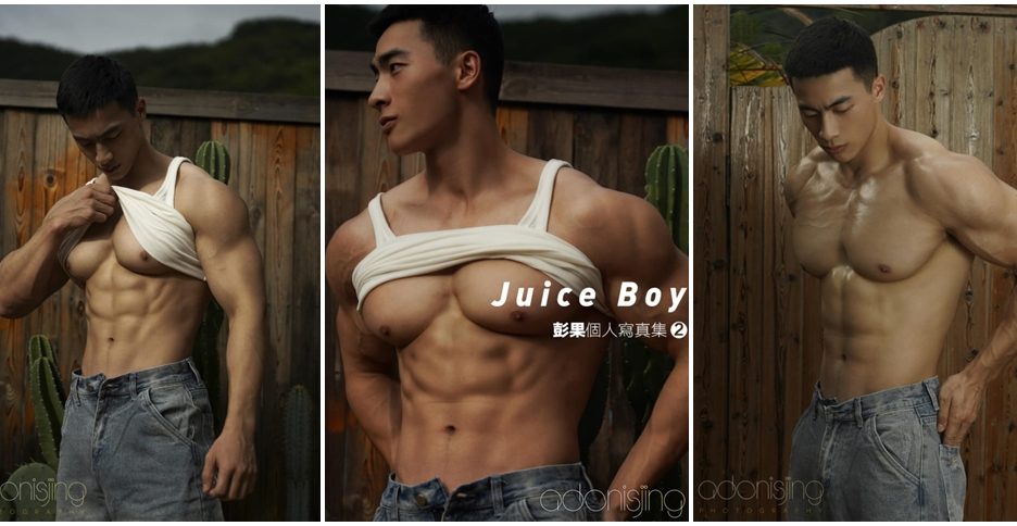 劉京 Juice Boy彭果寫真集 Vol.1 (photo)