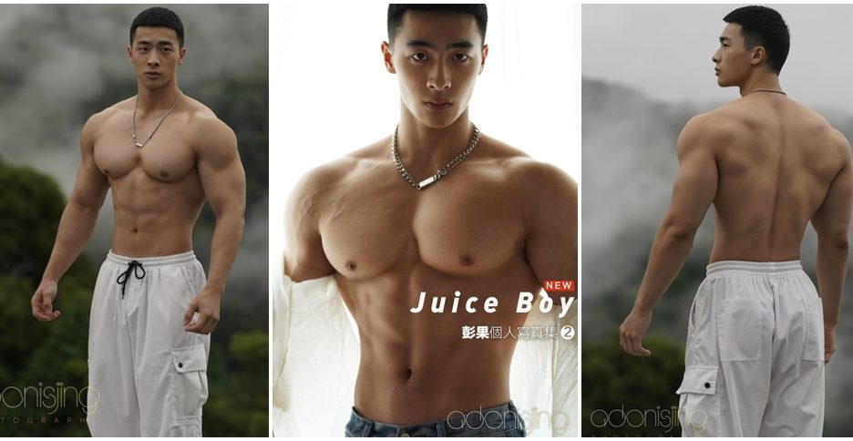 劉京 Juice Boy彭果寫真集 Vol.2 (photo)